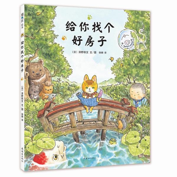 【正版书籍】 给你找个好房子 [日]泽野秋文 文图,徐赫 连环画出版社
