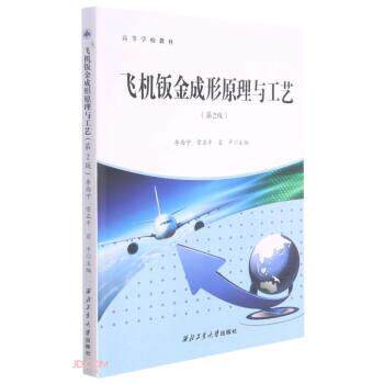 【正版书籍】 飞机钣金成形原理与工艺 李西宁,常正平,翟平 西北工业大学出版社