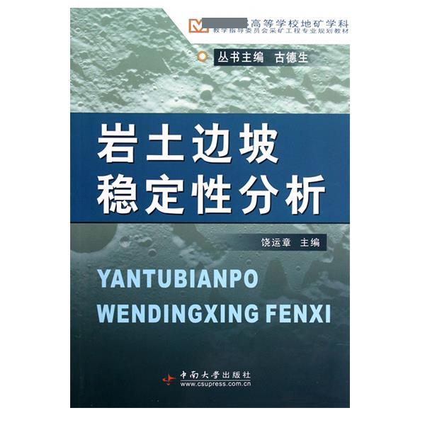 【正版书籍】 高等学校地矿学科教学指导委员会采矿工程专业规划教材:岩土边坡稳定性分析 饶运章 编 中南大学出版社