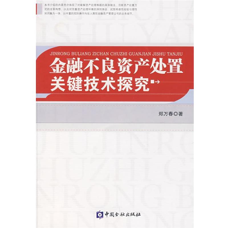 【正版书籍】 金融不良资产处置关键技术探究 郑万春　著 中国金融出版社