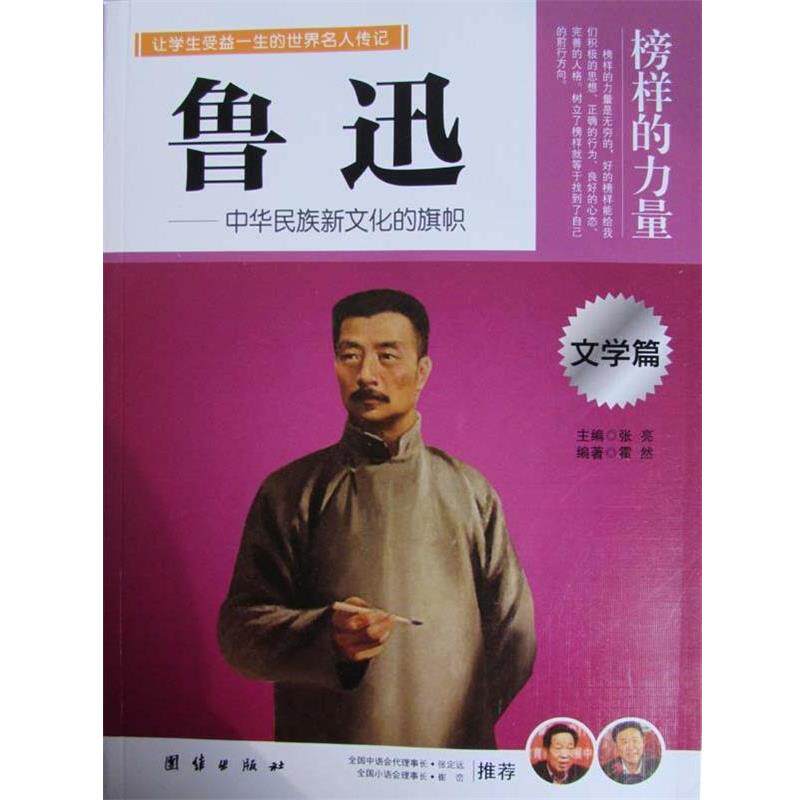 【正版书籍】 榜样的力量 鲁迅 霍然 著, 张亮 编 团结出版社