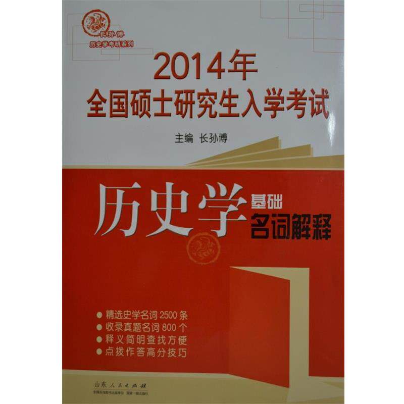 【正版书籍】 2016年全国硕士入学考试历史学基础 名词解释 长孙博 山东人民出版社