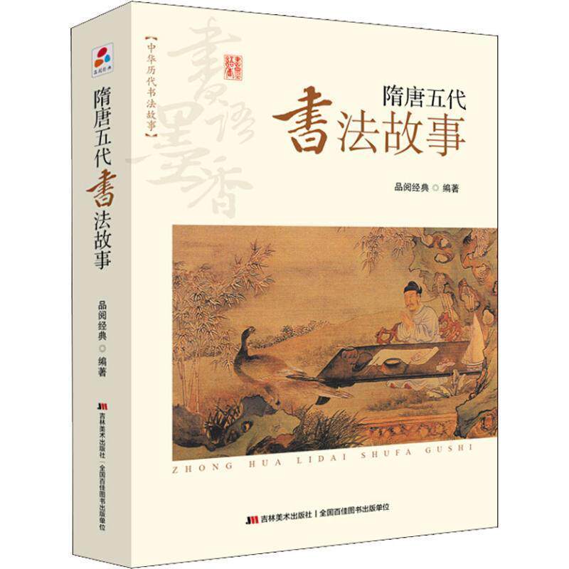 【正版书籍】 书语墨香·中华历代书法故事:隋唐五代书法故事 品阅经典 著 吉林美术出版社