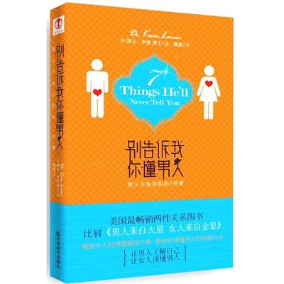 【正版书籍】 别告诉我你懂男人:男人不告诉你的7件事 [美]李曼 天津教育出版社