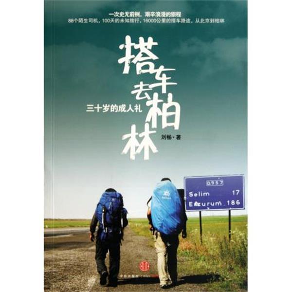 【正版书籍】 三十岁的礼:搭车去柏林 刘畅 著 中信出版社