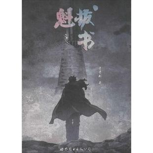 【正版书籍】 魁拔之书 青青树　著 世界图书出版公司