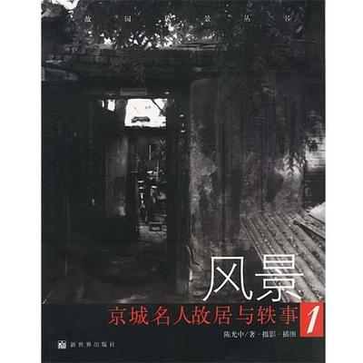 【正版书籍】 风景:京城名人故居与轶事1 陈光中 著 新世界出版社