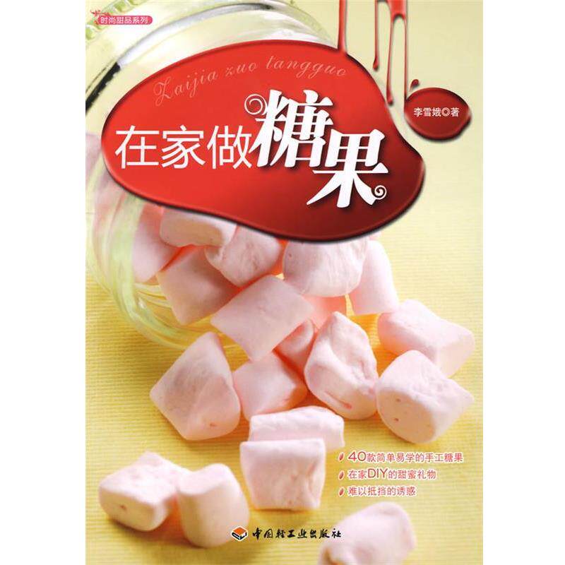 【正版书籍】 在家做糖果－时尚甜品系列 李雪娥 著 中国轻工业出版社