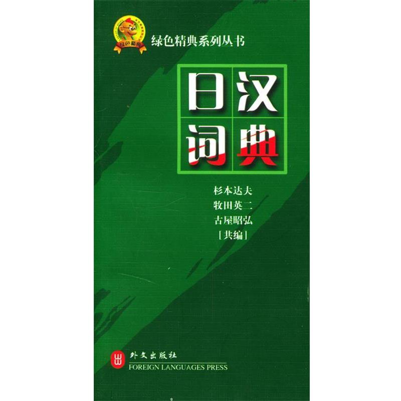 【正版书籍】 日汉词典 (日)杉本达夫,(日)牧田英二,(日)古屋昭弘 编 外文出版社