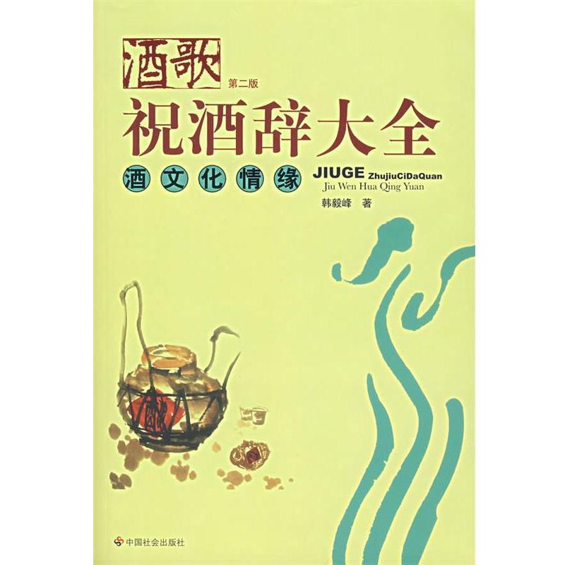 【正版书籍】 酒歌:祝酒词大全 酒文化情缘 韩毅峰 著 中国社会出版社