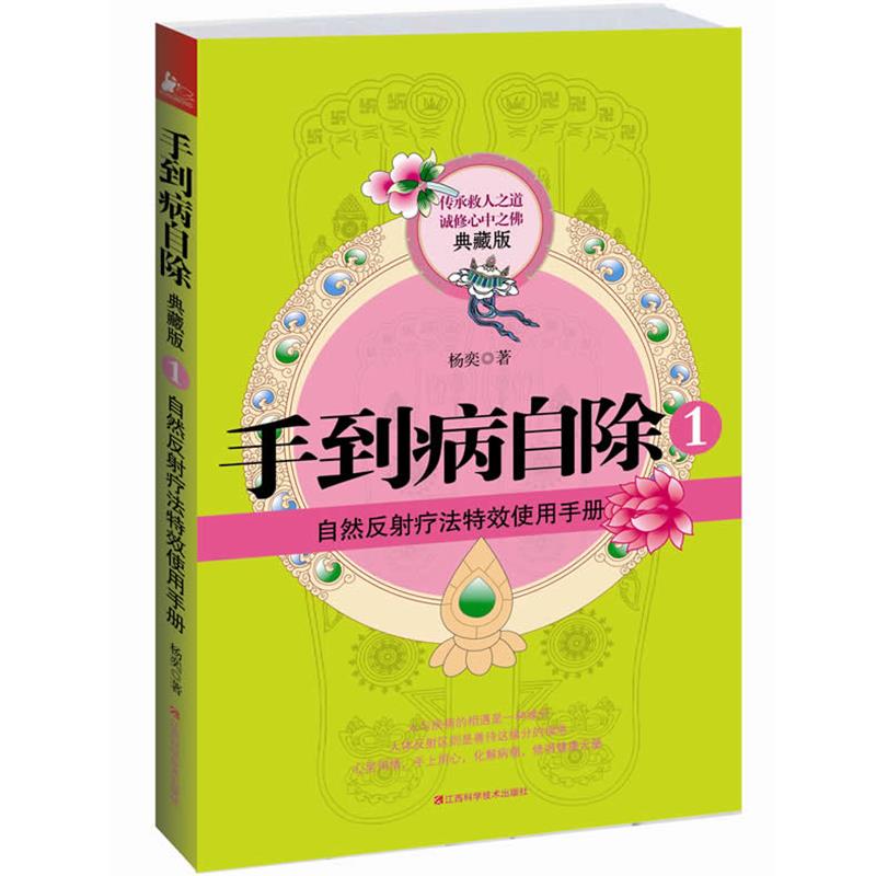【正版书籍】 手到病自除1 杨奕 著 江西科学技术出版社