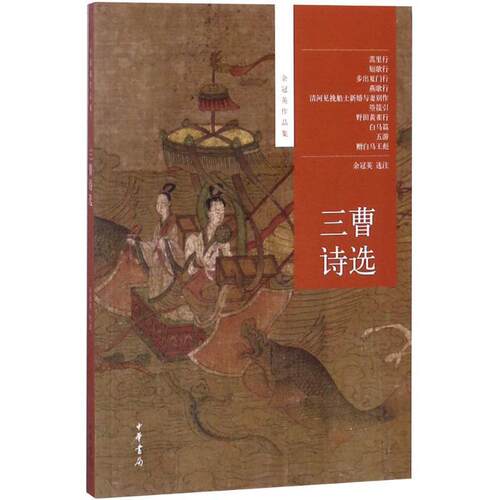 【正版书籍】 三曹诗选--余冠英作品集 余冠英选注 中华书局