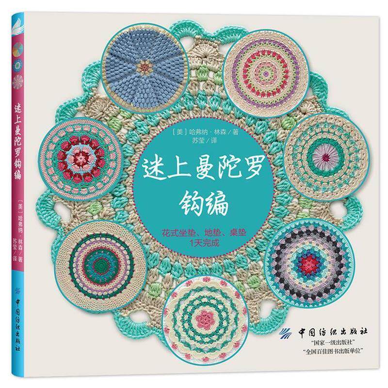 【正版书籍】 迷上曼陀罗钩编:花式坐垫、地垫、桌垫1天完成 [美]哈弗纳·林森 中国纺织出版社