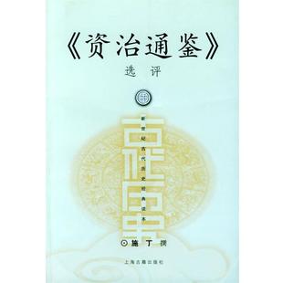 【正版书籍】 资治通鉴选评 施丁 撰 上海古籍出版社