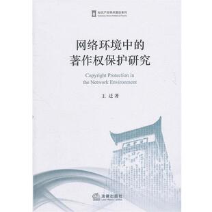 【正版书籍】 网络环境中的著作权保护研究 王迁　著 法律出版社
