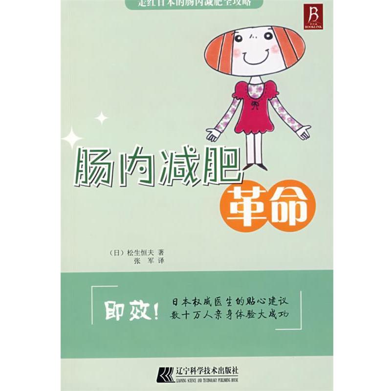 【正版书籍】 肠内革命 (日)松生恒夫 著,张军 译 辽宁科学技术出版社