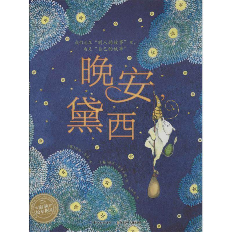 【正版书籍】 海豚绘本花园:晚安黛西 [英] 珍妮·尼莫 著,[英] 格温·来尔华德 绘,王轶美 长江出版传媒，湖北少年儿童出版社