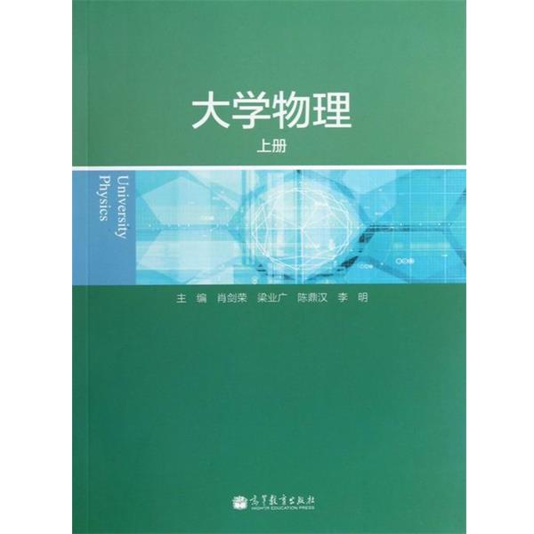 【正版书籍】 大学物理上册 肖剑荣,梁业广,陈鼎汉 等 编 高等教育出版社