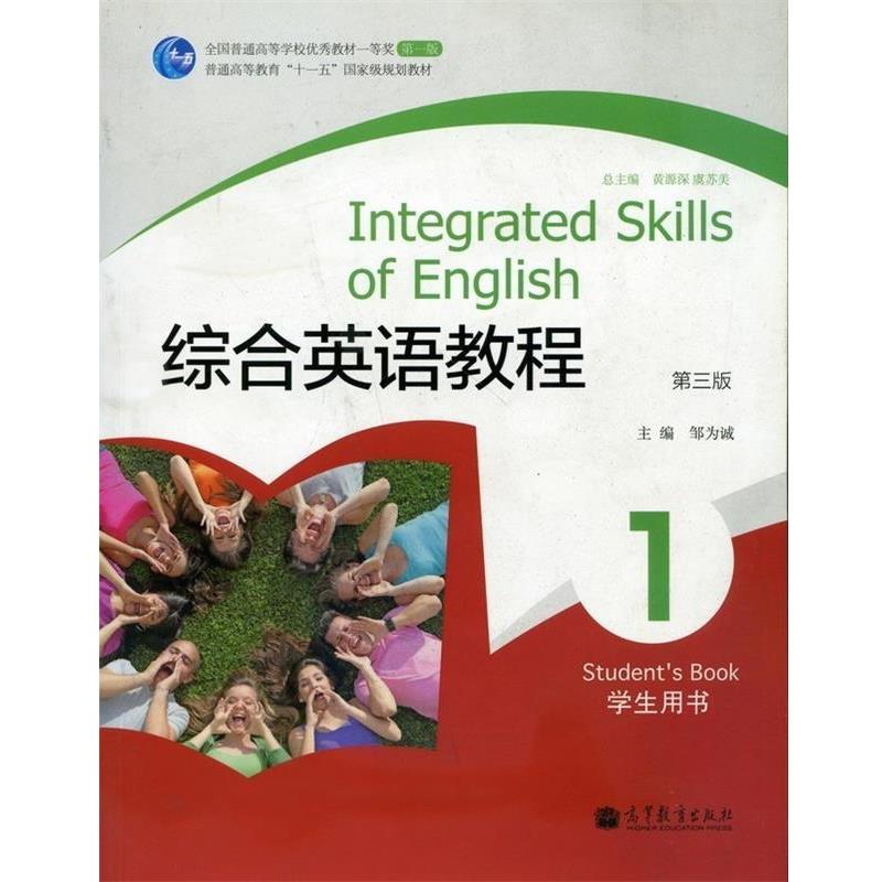 【正版书籍】 综合英语教程1 邹为诚 主编 高等教育出版社