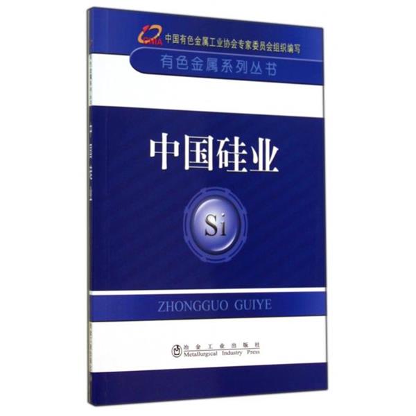 【正版书籍】 中国硅业 中国有色金属工业协会　主编 冶金工业出版社