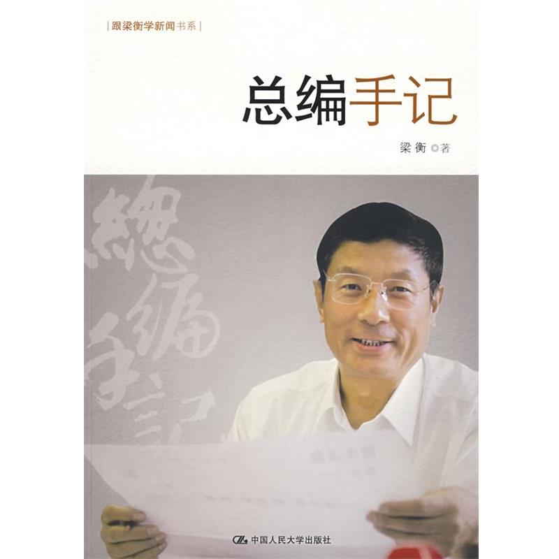 【正版书籍】 总编手记 梁衡 著 中国人民大学出版社