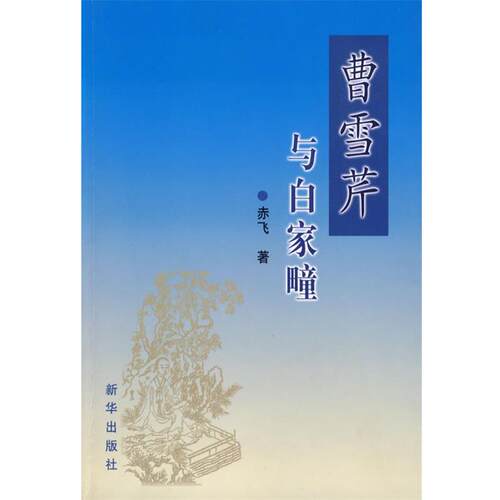 【正版书籍】 曹雪芹与白家疃 赤飞　著 新华出版社