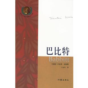 【正版书籍】 巴比特 (美)刘易斯 著,王永年 译 作家出版社
