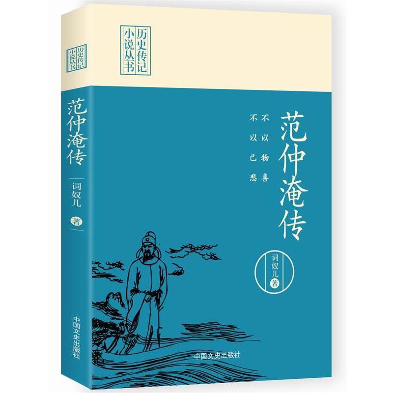 【正版书籍】 不以物喜，不以己悲:范仲淹传 词奴儿 著, 中国文史出版社