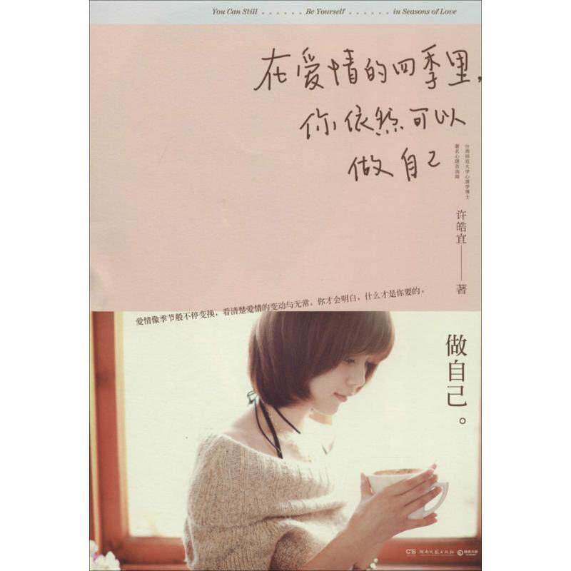 【正版书籍】 在爱情的四季里，你依然可以做自己 许皓宜 著 湖南文艺出版社