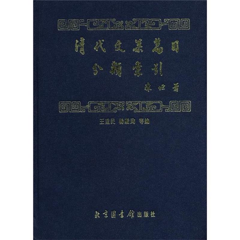 【正版书籍】 清代文集篇目分类索引 陈垣 著,王重民,杨殿珣 等 编 北京图书馆出版社