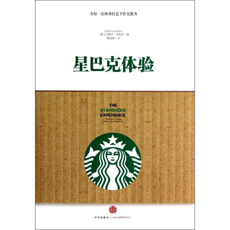 【正版书籍】 星巴克体验 [美] 约瑟夫·米歇利 著,靳婷婷 译 中信出版社