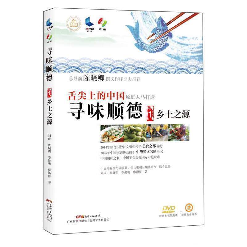 【正版书籍】 舌尖上的中国寻味顺德1乡土之源 刘硕,费牖明,李健明,廖锡祥 广东科技出版社