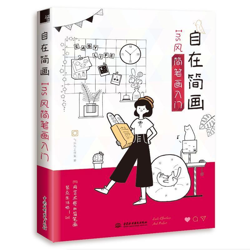 【正版书籍】 自在简画Ins风简笔画入门 飞乐鸟工作室 水利水电出版社