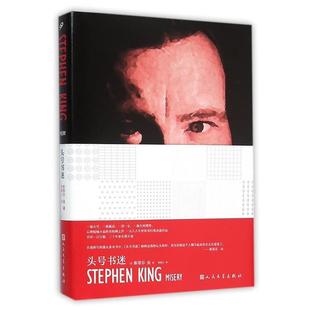 【正版书籍】 头号书迷 斯蒂芬·金 人民文学出版社