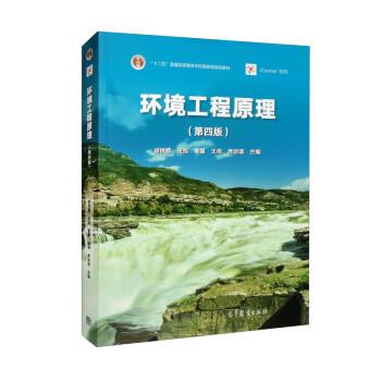【正版书籍】 环境工程原理 胡洪营,张旭,黄霞,王伟,席劲瑛编,5 绘 高等教育出版社