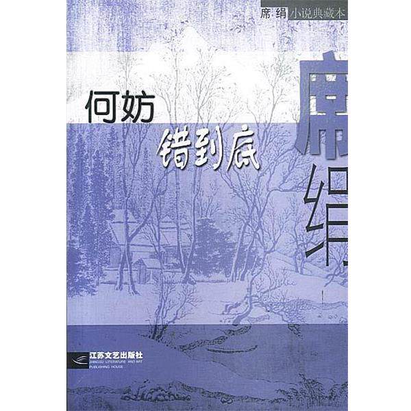 【正版书籍】 何妨错到底 席绢 著 江苏文艺出版社