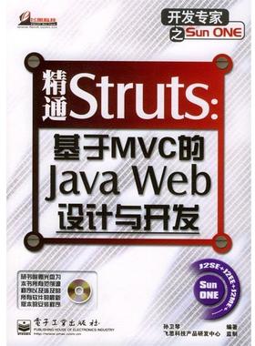 【正版书籍】 精通Struts:基于MVC的Java Web设计与开发 孙卫琴 著 电子工业出版社