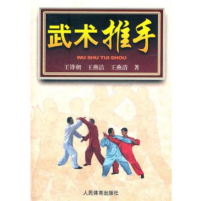 【正版书籍】 武术推手 王峰朝　等著 人民体育出版社