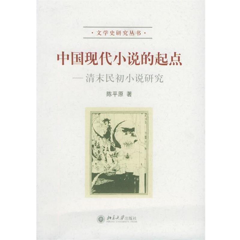 【正版书籍】 中国现代小说的起点:清末民初小说研究——文学研究丛书 陈平原 著 北京大学出版社