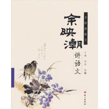 【正版书籍】 名师讲语文:余映潮讲语文 余映潮 著,于漪,刘远 编 语文出版社