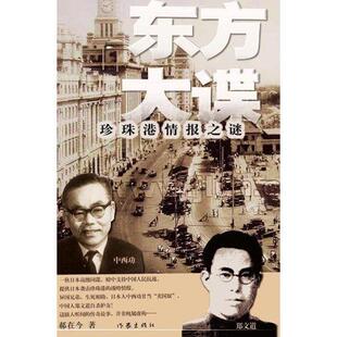 【正版书籍】 东方大谍 郝在今 著 作家出版社