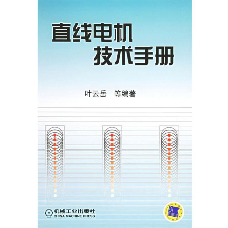 【正版书籍】 直线电机技术手册 叶云岳 等编著 机械工业出版社