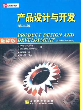 【正版书籍】 产品设计与开发 (美)Karl T.UIrich,(美)Steven D.Eppinger　著,詹涵菁　译 高等教育出版社