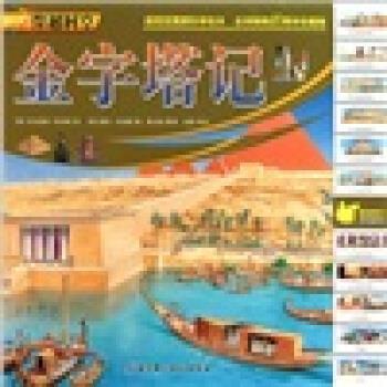 【正版书籍】 穿越时空:金字塔记 [英] 尼古拉斯·哈里斯 著,[英] 彼得·丹尼斯 绘,吕 北京科学技术出版社