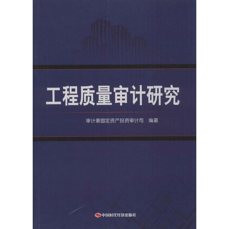 【正版书籍】 工程质量审计研究 审计署固定 中国时代经济出版社