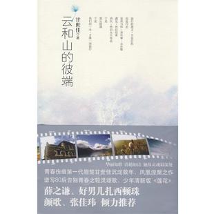 【正版书籍】 云和山的彼端 甘世佳 著 珠海出版社