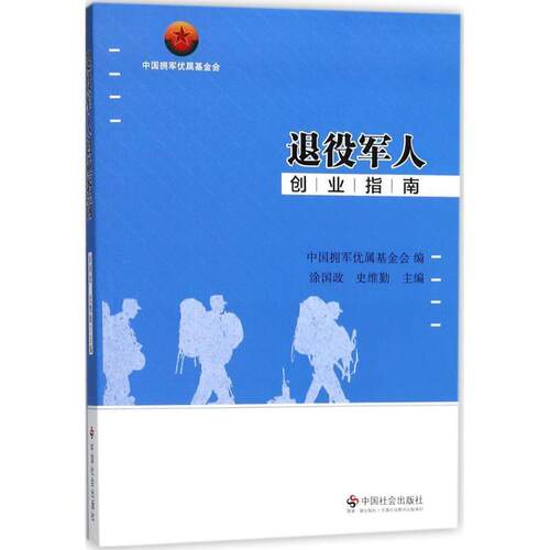 【正版书籍】 退役军人创业指南 涂国政,史维勤,中国拥军优属基金会 编 中国社会出版社