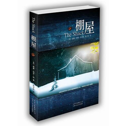 【正版书籍】 棚屋 (加拿大)威廉.扬(William P.Young) 北京十月文艺出版社