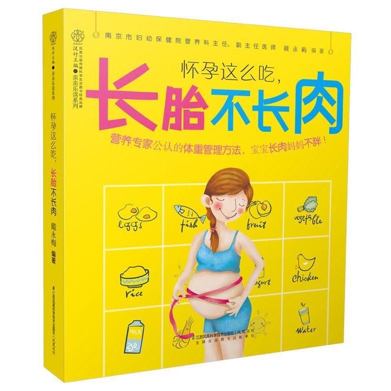 【正版书籍】 怀孕这么吃，长胎不长肉 戴永梅 江苏科学技术出版社