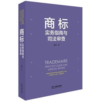 【正版书籍】 商标实务指南与司法审查 曹阳 著 法律出版社